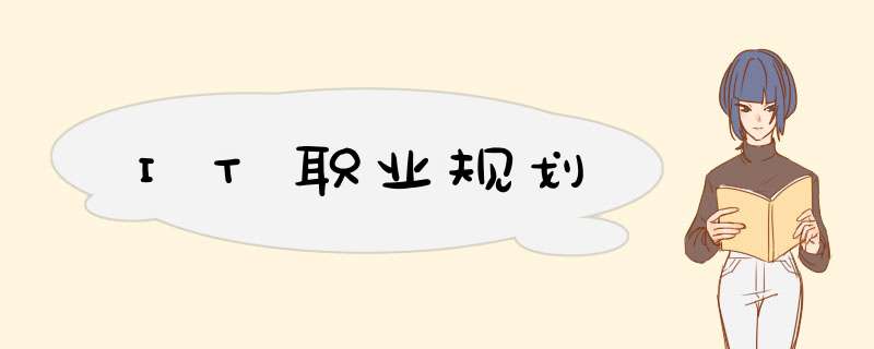 IT职业规划,第1张