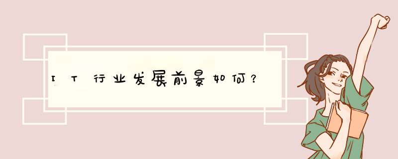 IT行业发展前景如何？,第1张