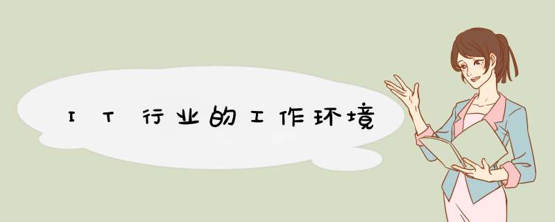 IT行业的工作环境,第1张