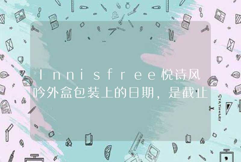 Innisfree悦诗风吟外盒包装上的日期,是截止日期,还是生产日期啊,第1张