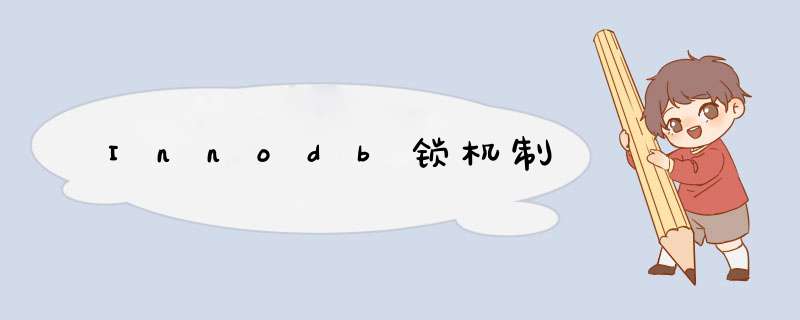 Innodb锁机制,第1张