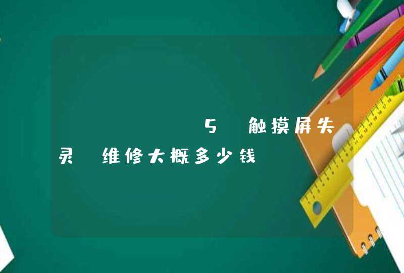 Iphone5s触摸屏失灵，维修大概多少钱,第1张