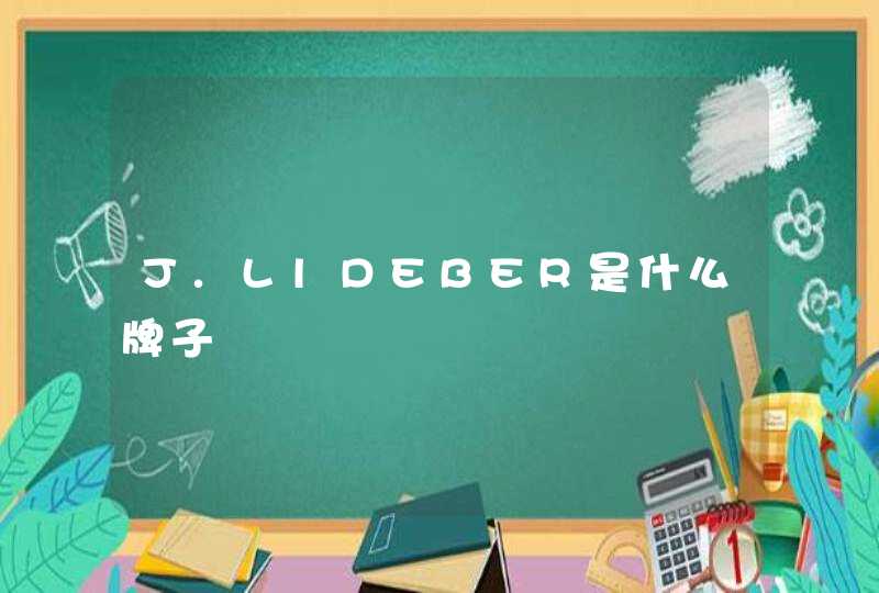 J.LlDEBER是什么牌子,第1张