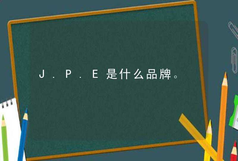 J.P.E是什么品牌。,第1张