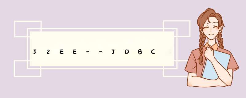 J2EE--JDBC,第1张