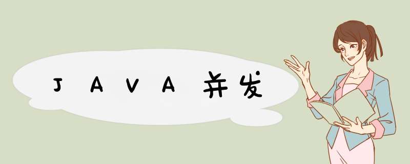 JAVA并发,第1张