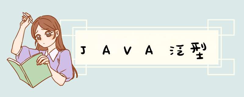 JAVA泛型,第1张 JAVA泛型,第1张