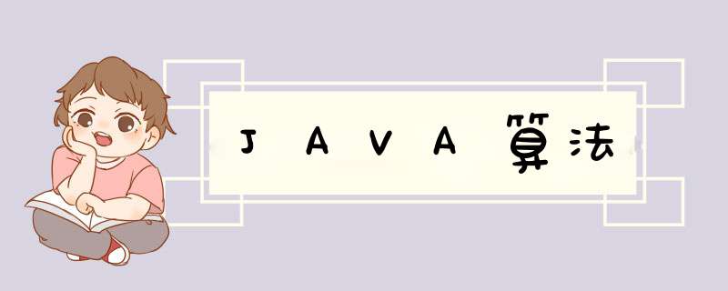 JAVA算法,第1张