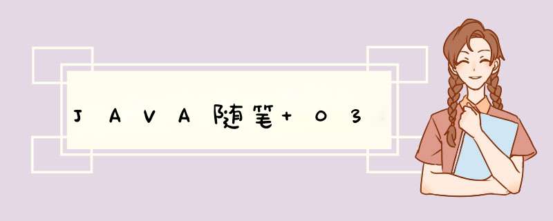 JAVA随笔 03,第1张