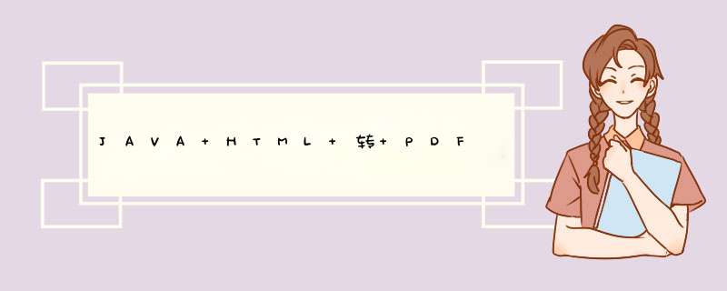 JAVA HTML 转 PDF,第1张