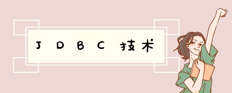 JDBC技术,第1张 JDBC技术,第1张