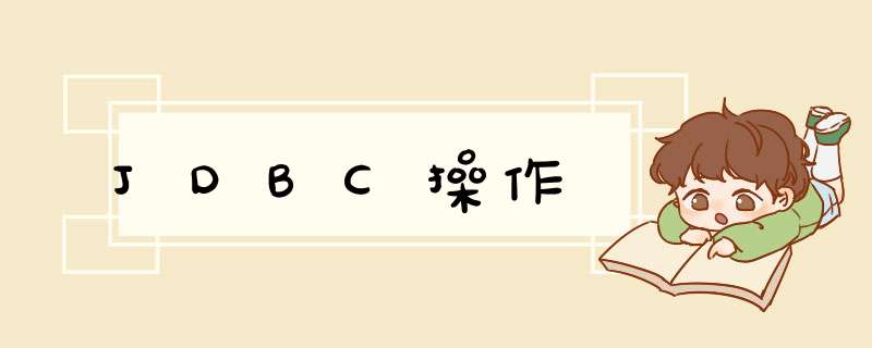 JDBC *** 作,第1张
