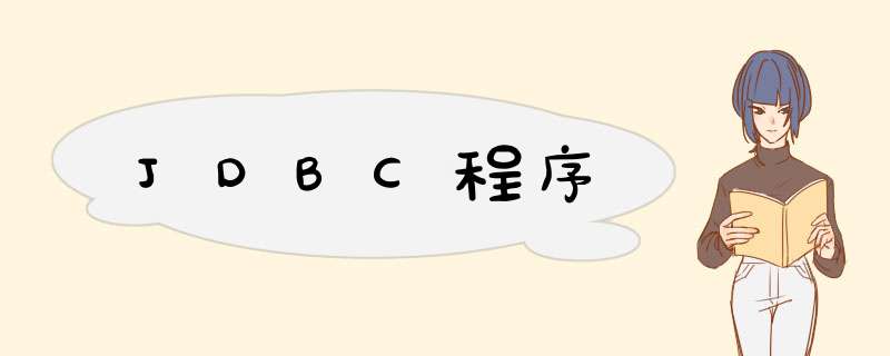 JDBC程序,第1张 JDBC程序,第1张