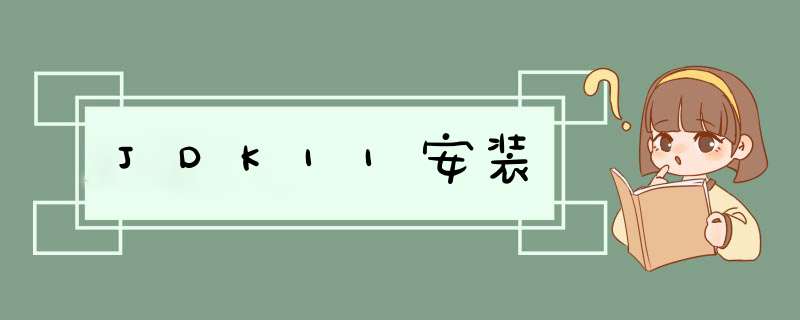 JDK11安装,第1张 JDK11安装,第1张