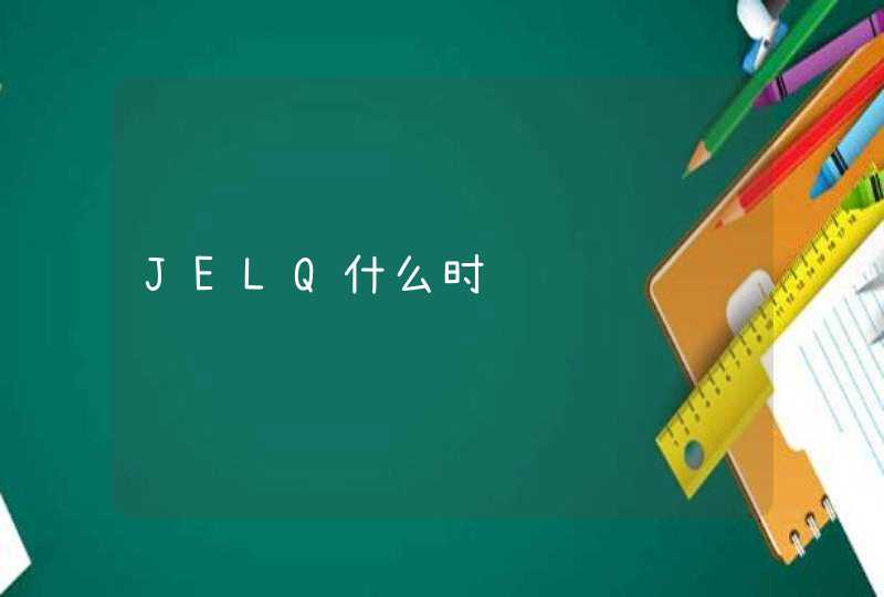 JELQ什么时间,第1张