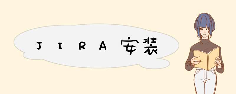 JIRA安装,第1张