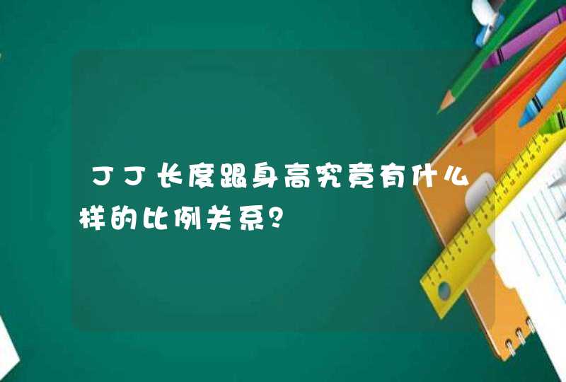 JJ长度跟身高究竟有什么样的比例关系？,第1张