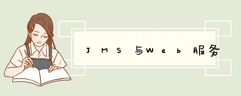 JMS与Web服务,第1张