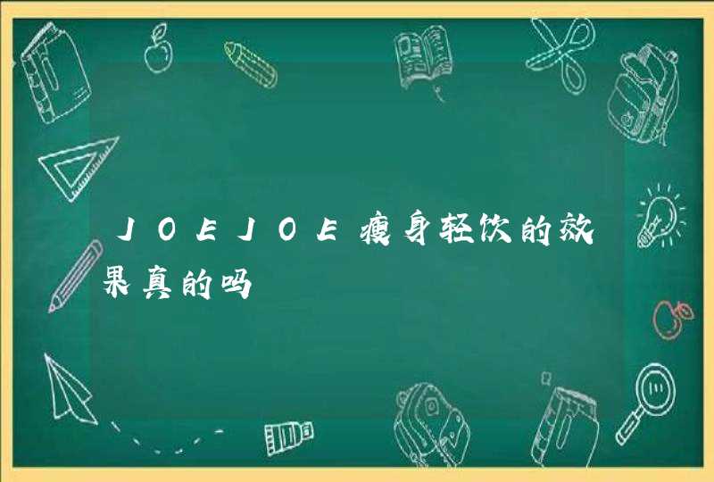 JOEJOE瘦身轻饮的效果真的吗,第1张