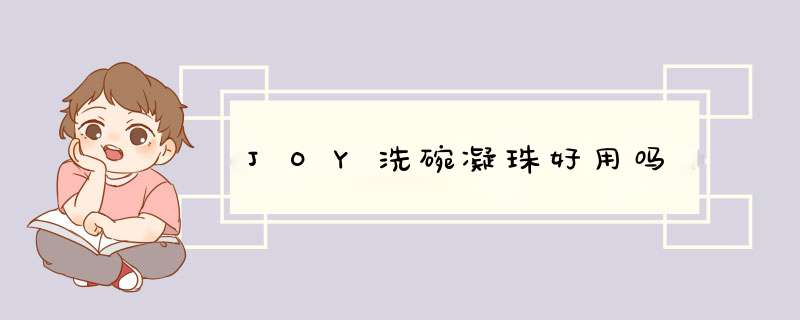 JOY洗碗凝珠好用吗,第1张