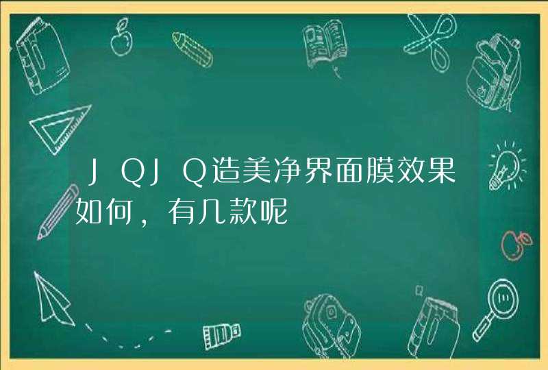 JQJQ造美净界面膜效果如何，有几款呢,第1张