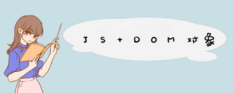 JS DOM对象,第1张