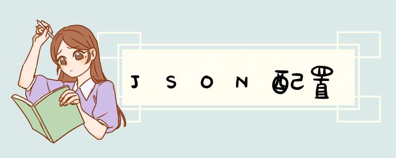 JSON配置,第1张