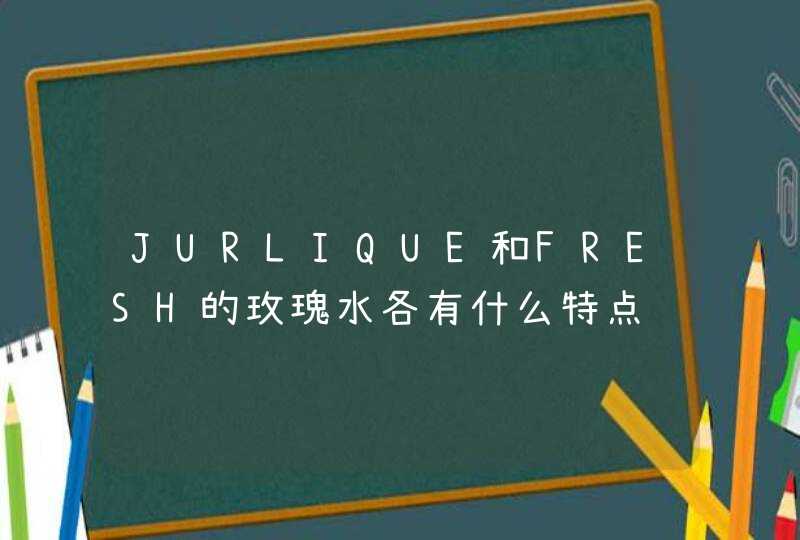 JURLIQUE和FRESH的玫瑰水各有什么特点,第1张