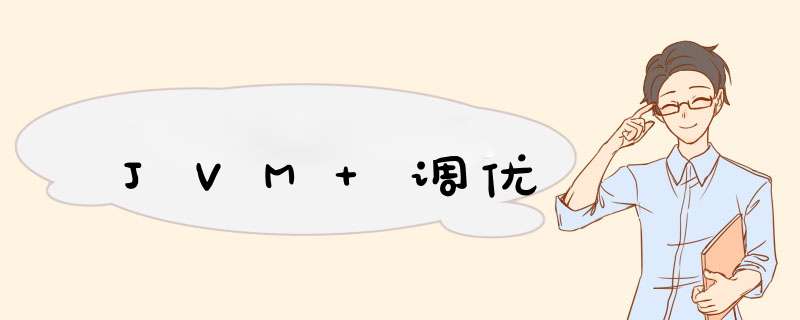 JVM 调优,第1张 JVM 调优,第1张