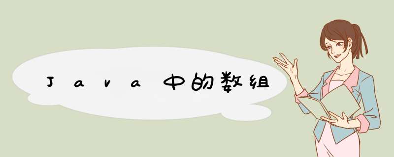 Java中的数组,第1张