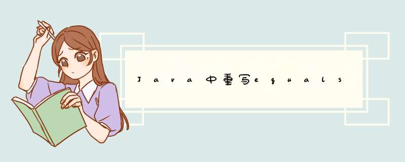 Java中重写equals,第1张
