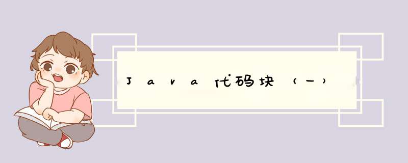 Java代码块(一),第1张 Java代码块(一),第1张