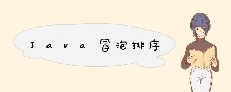 Java冒泡排序,第1张