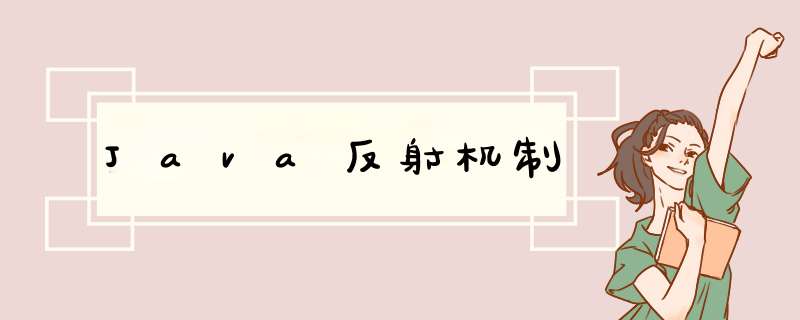 Java反射机制,第1张 Java反射机制,第1张