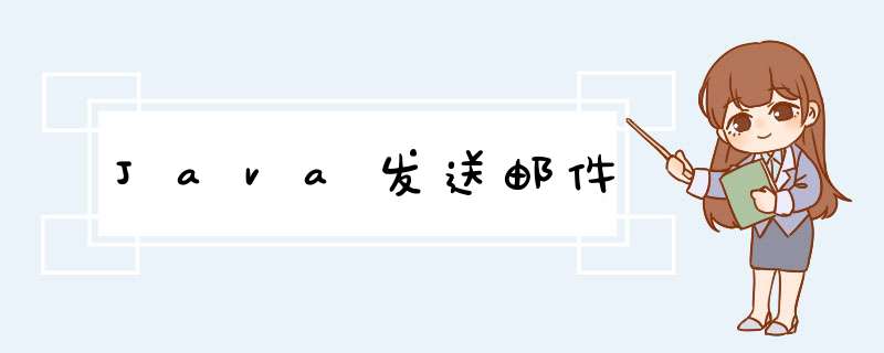 Java发送邮件,第1张