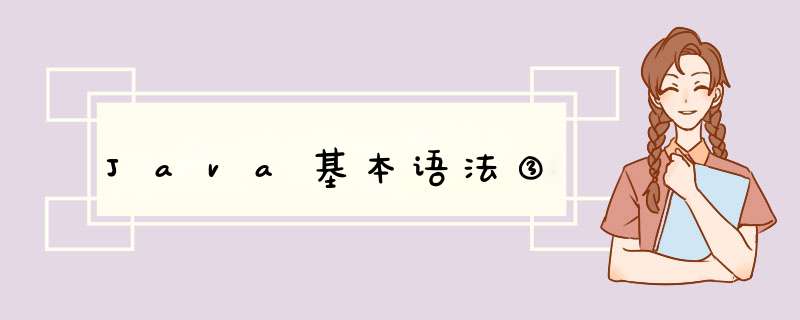 Java基本语法③,第1张 Java基本语法③,第1张
