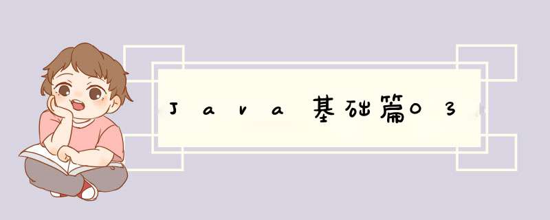 Java基础篇03,第1张