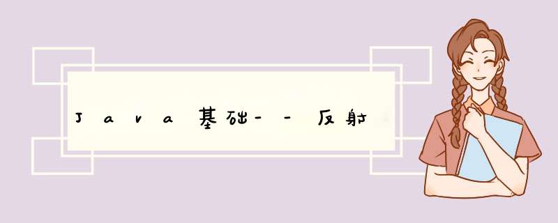 Java基础--反射,第1张