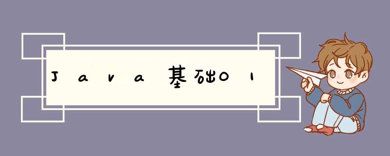 Java基础01,第1张