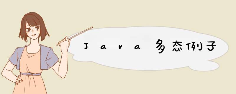 Java多态例子,第1张