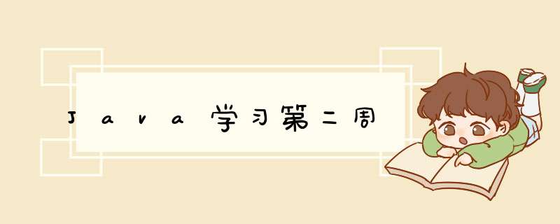 Java学习第二周,第1张