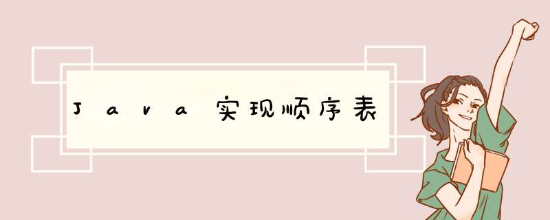 Java实现顺序表,第1张