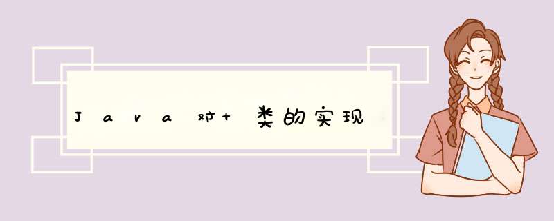 Java对 类的实现,第1张
