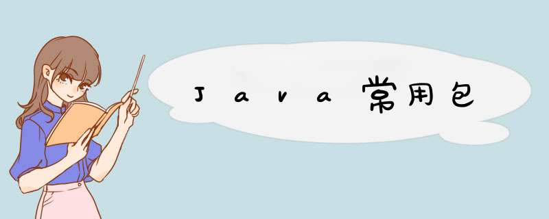 Java常用包,第1张