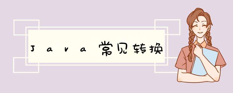 Java常见转换,第1张