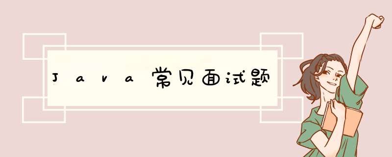 Java常见面试题,第1张