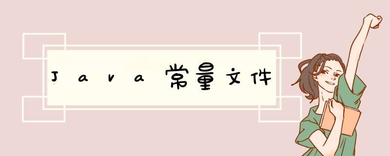 Java常量文件,第1张