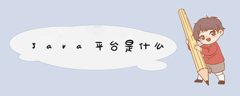 Java平台是什么,第1张