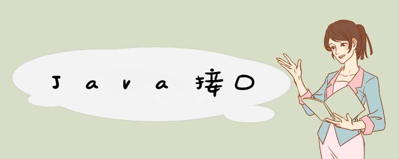 Java接口,第1张 Java接口,第1张