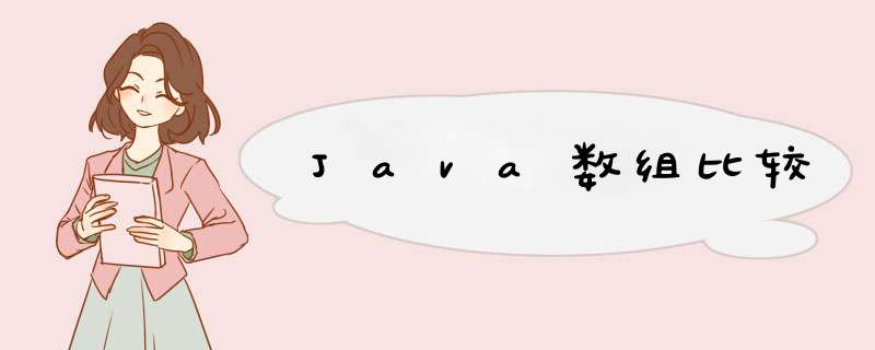 Java数组比较,第1张
